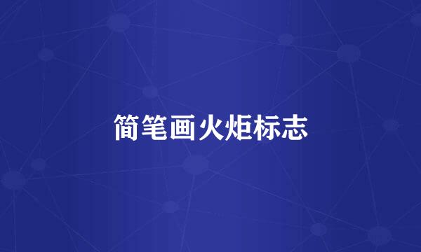 简笔画火炬标志