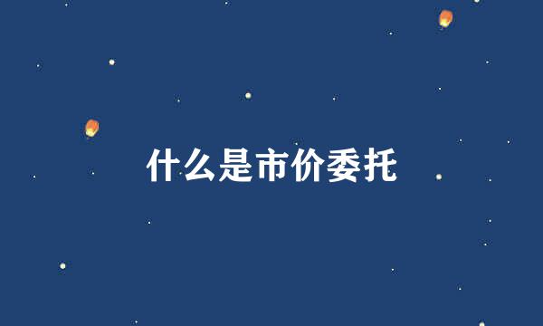 什么是市价委托