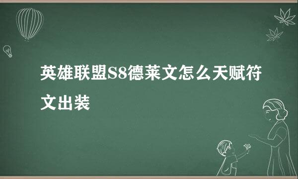 英雄联盟S8德莱文怎么天赋符文出装