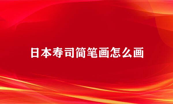 日本寿司简笔画怎么画
