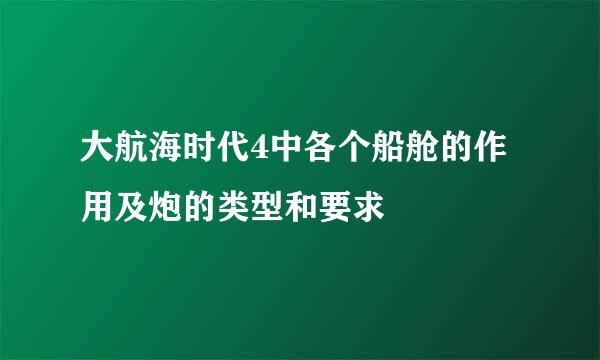 大航海时代4中各个船舱的作用及炮的类型和要求