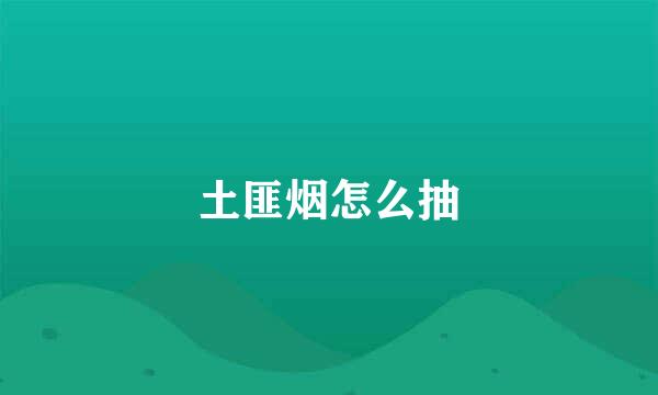 土匪烟怎么抽