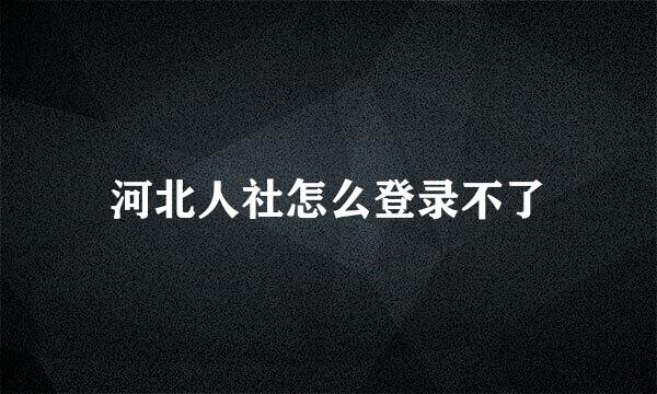 河北人社怎么登录不了
