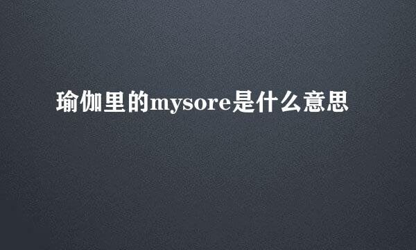 瑜伽里的mysore是什么意思