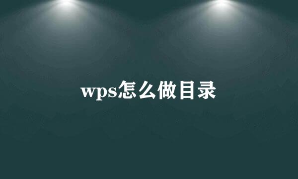 wps怎么做目录