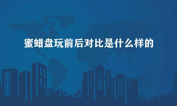 蜜蜡盘玩前后对比是什么样的