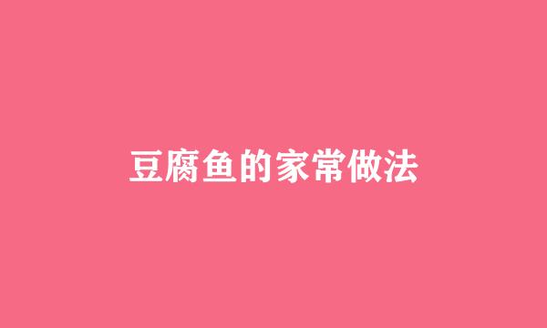 豆腐鱼的家常做法