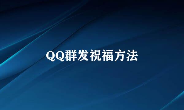 QQ群发祝福方法