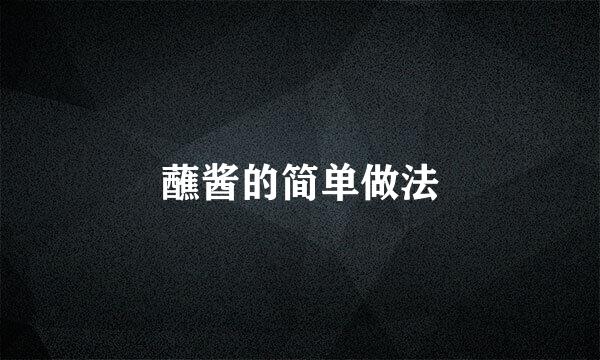 蘸酱的简单做法