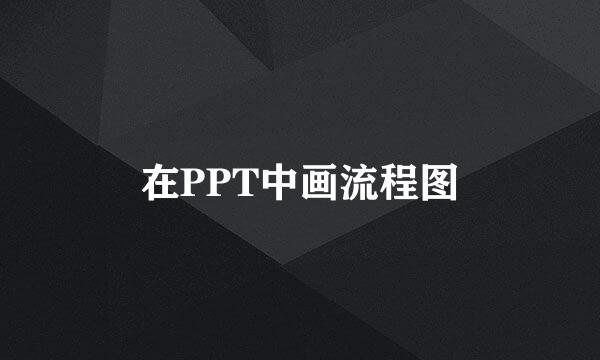 在PPT中画流程图