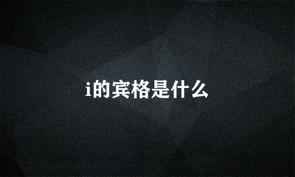 i的宾格是什么