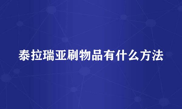 泰拉瑞亚刷物品有什么方法