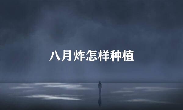 八月炸怎样种植