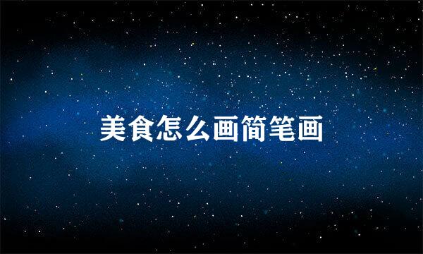 美食怎么画简笔画