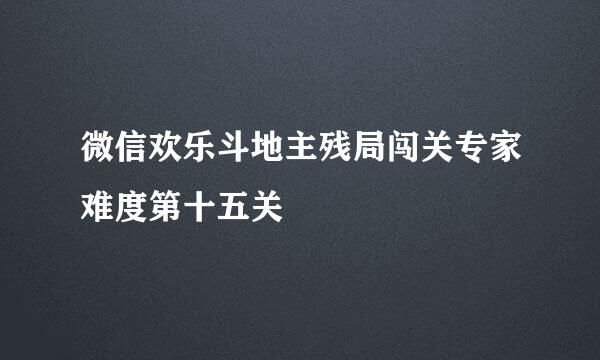 微信欢乐斗地主残局闯关专家难度第十五关