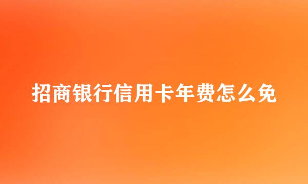 招商银行信用卡年费怎么免