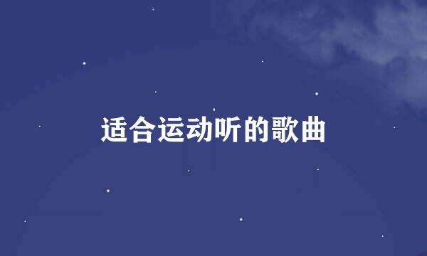 适合运动听的歌曲