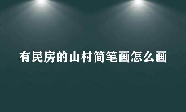 有民房的山村简笔画怎么画