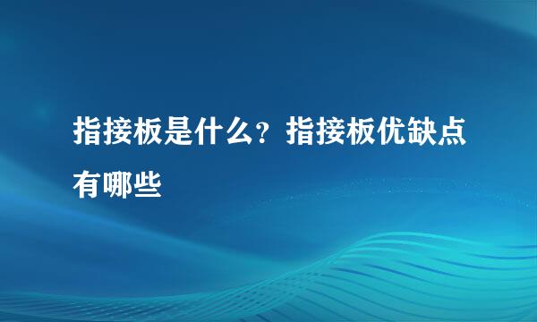 指接板是什么？指接板优缺点有哪些