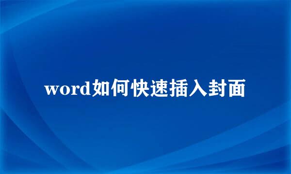 word如何快速插入封面