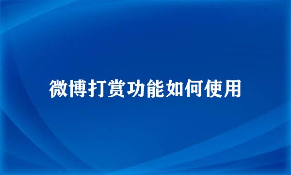 微博打赏功能如何使用