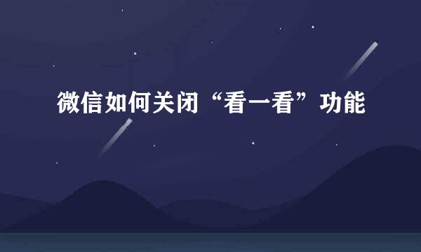 微信如何关闭“看一看”功能