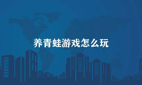养青蛙游戏怎么玩