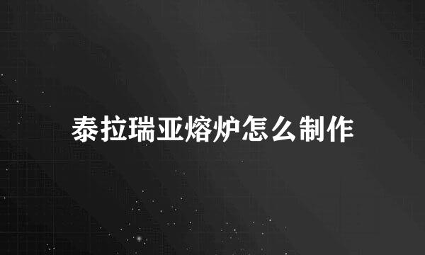 泰拉瑞亚熔炉怎么制作