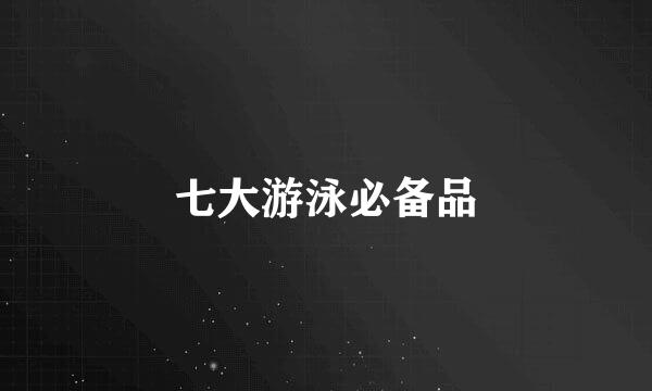 七大游泳必备品