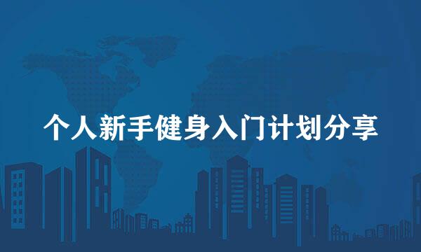 个人新手健身入门计划分享