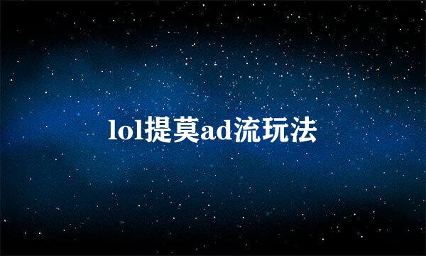 lol提莫ad流玩法