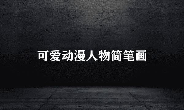可爱动漫人物简笔画
