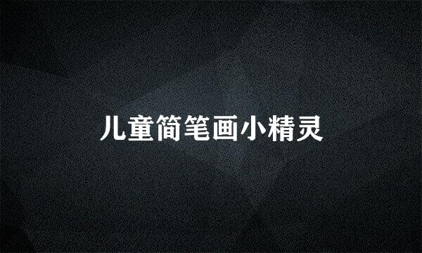 儿童简笔画小精灵