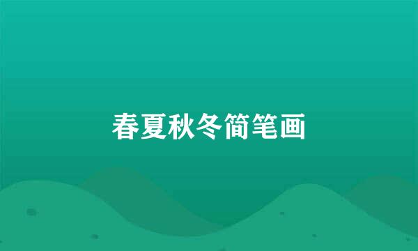 春夏秋冬简笔画