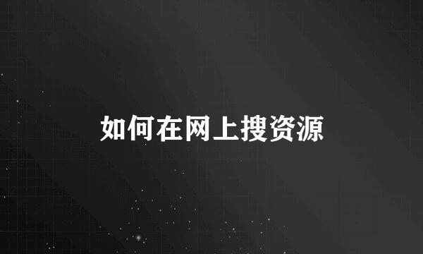 如何在网上搜资源