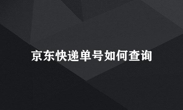 京东快递单号如何查询