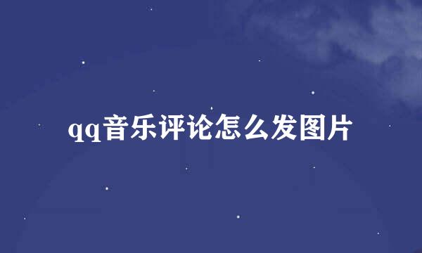 qq音乐评论怎么发图片