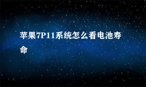 苹果7P11系统怎么看电池寿命