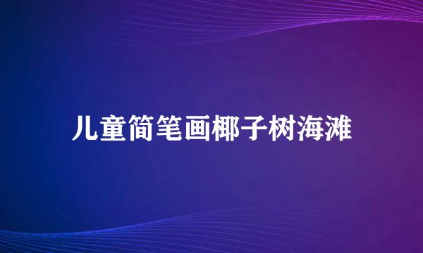 儿童简笔画椰子树海滩