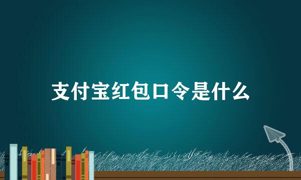 支付宝红包口令是什么