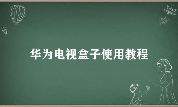 华为电视盒子使用教程