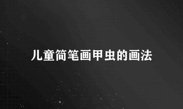 儿童简笔画甲虫的画法