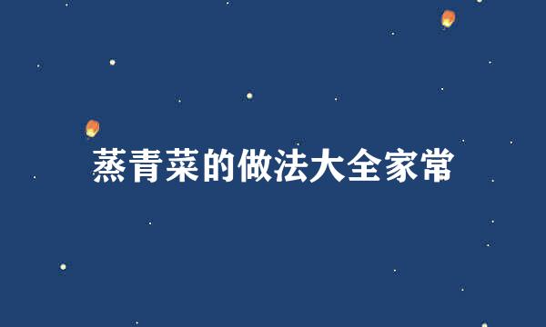 蒸青菜的做法大全家常