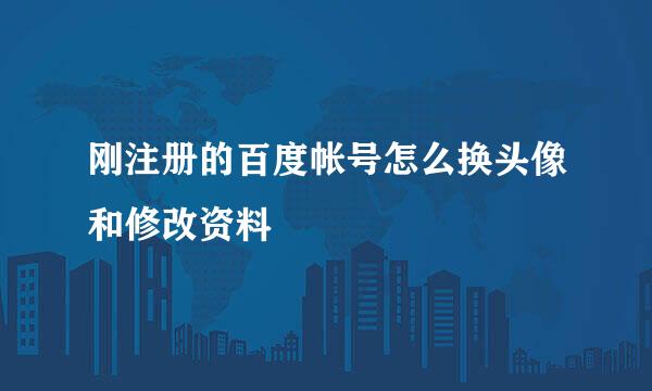 刚注册的百度帐号怎么换头像和修改资料