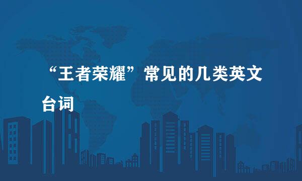 “王者荣耀”常见的几类英文台词