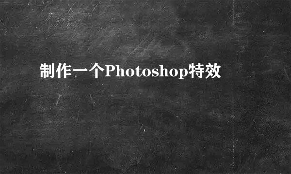 制作一个Photoshop特效