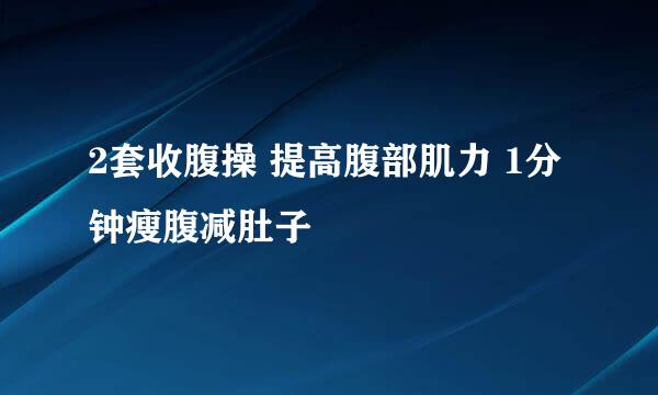 2套收腹操 提高腹部肌力 1分钟瘦腹减肚子