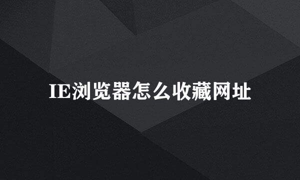IE浏览器怎么收藏网址