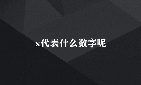 x代表什么数字呢