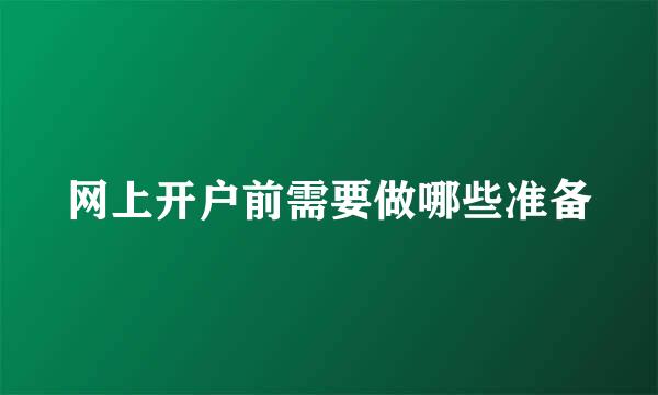 网上开户前需要做哪些准备